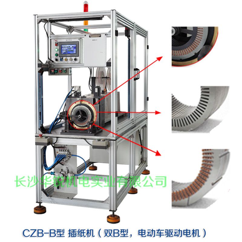 CZB-B型 插紙機（雙B型，新能源汽車驅(qū)動電機）