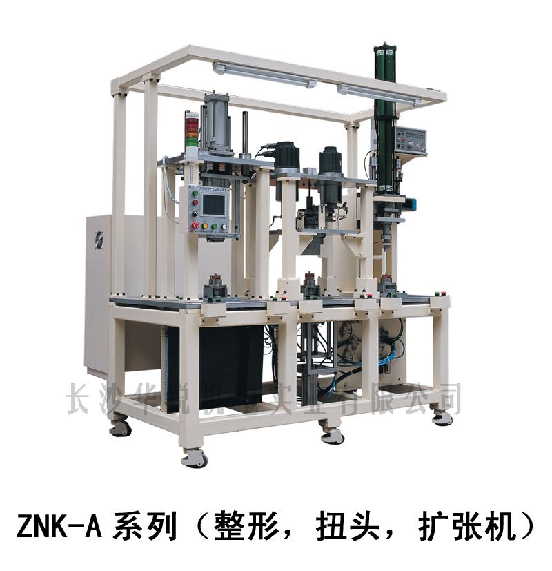 ZNK-A型 整形，扭頭，擴張機